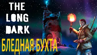 The Long Dark: ERRANT PILGRIM (БЛЕДНАЯ БУХТА) НАШЛИ КОНСЕРВНЫЙ ЗАВОД