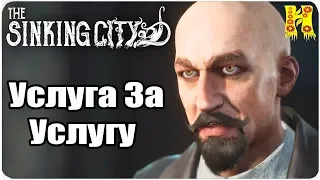 The Sinking City Прохождение №5 Услуга За Услугу