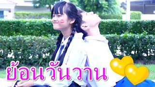 ย้อนวันวาน ยังรักกันอยู่ไหม I Lovely Family TV