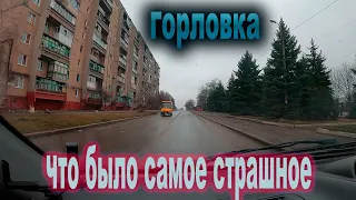 03 марта Горловка, время 7.40. Что было самое страшное...