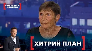 ХИТРИЙ ПЛАН | Стосується кожного