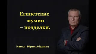 Египетские мумии – подделки.