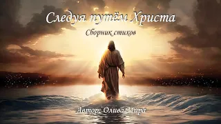 Следуя путем Христа (сборник стихов)