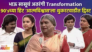 Chala Hawa Yeu Dya Latest Episode | थुकरटवाडीत रंगणार 90'sचा हिट 'चित्रपट आत्मविश्वास' | CH3