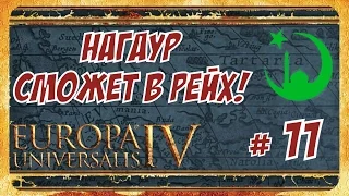 Europa Universalis IV(Раджа Раджпутанского Рейха) ► Нагаур против Османской Империи! #11