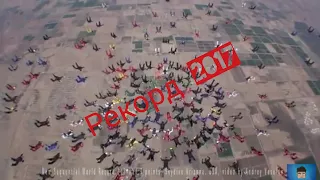 Мировой парашютный рекорд 2017-217 человек собрали в небе над Аризоной  3 фигуры!