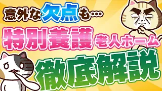 【動画でわかる】特別養護老人ホーム（特養）とは？費用や対象者、入居条件を解説｜みんなの介護