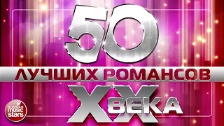 50 ЛУЧШИХ РОМАНСОВ XX ВЕКА  ❀ САМЫЕ ЗНАМЕНИТЫЕ И ЛЮБИМЫЕ ХИТЫ НА ВСЕ ВРЕМЕНА ❀