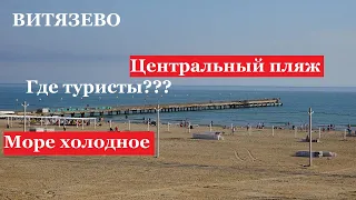 АНАПА - ОБЗОР Центрального пляжа в Витязево. Май 2021. Пляжный сезон НЕ открыт.