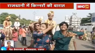 Raipur Live : Rajdhani Raipur में निकली किन्नरों की Barat | देशभर से लोग Barat में शामिल होने पहुंचे