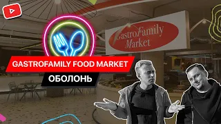 НОВЫЙ GASTROFAMILY food market / Неожиданный результат обзора