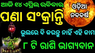 Odia nuabarsa 2024 | rashifala 14 April 2024 ରବିବାର | Pana sankranti 2024 | Mahabisuba sankranti