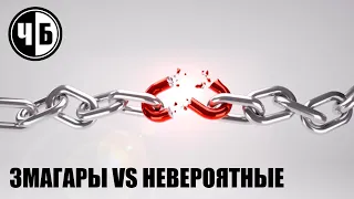 ЗМАГАРЫ VS НЕВЕРОЯТНЫЕ (ч/б №78)