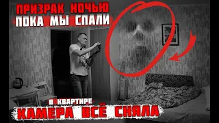 Призрак ночью пока мы спали в квартире. Камера всё сняла.