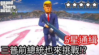 【Kim阿金】五星通緝 三普前總統也來挑戰24小時通緝!?《GTA 5 Mods》