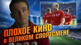 Стрельцов - провал российского кино!