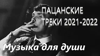 💣ПАЦАНСКИЕ Треки в Динамики 2022💣Чёткая Музыка в Машину🔝 🔥МУЗЫКА НА РАЙОН🔥☠️ Сборник Для Пацанов ☠️