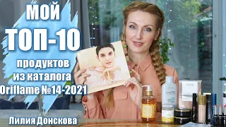 МОЙ ТОП-10 ПРОДУКТОВ Из Каталога Oriflame №14 2021