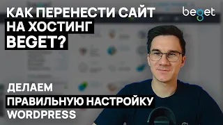 Как перенести сайт на WordPress на Beget?