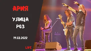 Ария. Улица роз. Тамбов. 14.03.2022