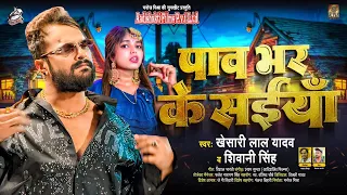 StudioVersion - पाव भर के सईया - Khesari Lal Yadav, Shivani Singh - Pav Bhar Ke Saiya - BhojpuriSong