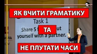 Вебінар Як вчити граматику і не плутати часи