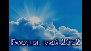 Россия, 2022.05.22 - Нужно идти. Приготовлена защита