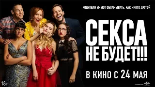 СЕКСА НЕ БУДЕТ!!! в кино с 24 мая