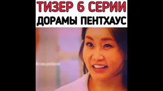 💜 Тизер 6 серии дорамы😱💜🎞‼Пентхаус 3 сезон