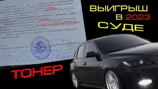 Тонировка 2023 | Свежий выигрыш в суде