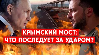 Удар по крымскому мосту: анонс украинского наступления на полуостров? Как отреагирует Россия?