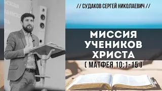 Миссия учеников Христа (Матфея 10:1-15) // Судаков С. Н.