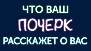 Что может рассказать о вас почерк