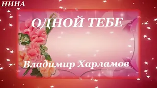 ОДНОЙ ТЕБЕ - Владимир Харламов