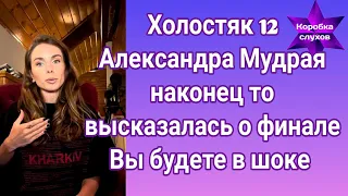 Холостяк 12 Александра Мудра наконец то высказалась о финале| Вы будете в шоке