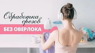 Обработка срезов без оверлока