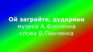 Ой заграйте дударики   1 варіант