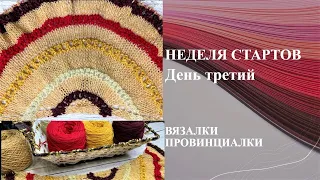 Неделя стартов. День третий. Через тернии.