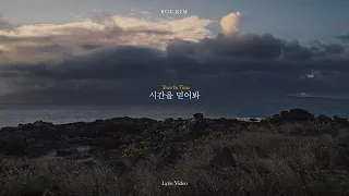 로이킴 (Roy Kim) - 시간을 믿어봐 (Trust In Time) Lyric Video