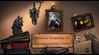 Николай Гумилев ч. 2из2. Ламповый ЖЗЛ #28: биография от 07.11.21