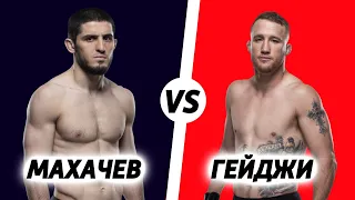 ВОТ ЭТО БОЙ! Ислам Махачев vs Джастин Гейджи - Прогноз на UFC 264