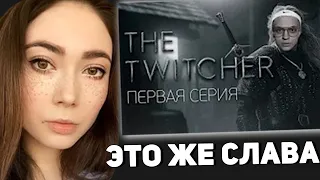 EKATZE007 СМОТРИТ: TWITCHER | Первая серия feat. Buster