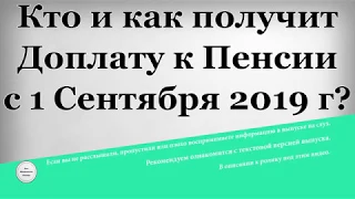 Кто и как получит Доплату к Пенсии с 1 Сентября 2019 года?