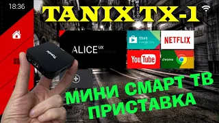 НОВИНКА! TV BOX TANIX TX1 MINI СМАРТ ТВ ПРИСТАВКА ПО ОЧЕНЬ ПРИВЛЕКАТЕЛЬНОЙ ЦЕНЕ ОБЗОР, РАЗБОР, ТЕСТЫ