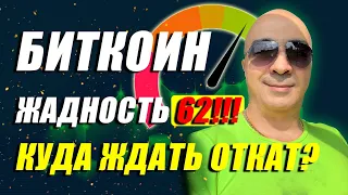 БИТКОИН!!! ЖАДНОСТЬ 62!!! КУДА ЖДАТЬ ОТКАТ??