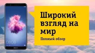 Смартфон HUAWEI P SMART. Обзор и отзыв от НОУ-ХАУ.