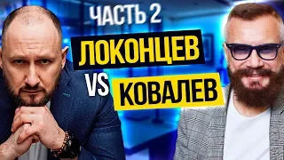 Локонцев против Ковалева! Локонцев продает новый кокаин?