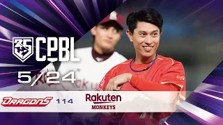 05/24 味全 VS 樂天 全場精華