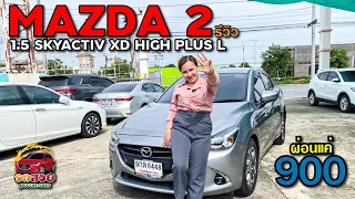 รีวิว MAZDA 2 1.5 SKYACTIV XD HIGH PLUS L เก๋งมือสอง ราคาถูก รถบ้านมือเดียว มาสด้าสอง ฟรีดาวน์