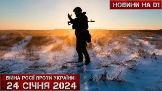 Новини на D1. 24 січня 2024. 17:00